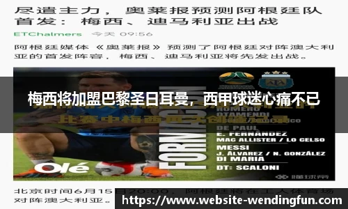 梅西将加盟巴黎圣日耳曼，西甲球迷心痛不已