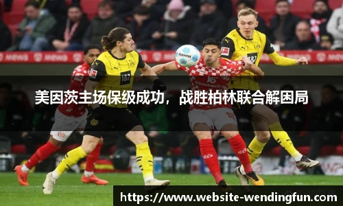 美因茨主场保级成功，战胜柏林联合解困局