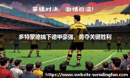 多特蒙德擒下德甲豪强，勇夺关键胜利