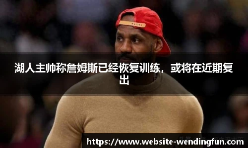 湖人主帅称詹姆斯已经恢复训练，或将在近期复出