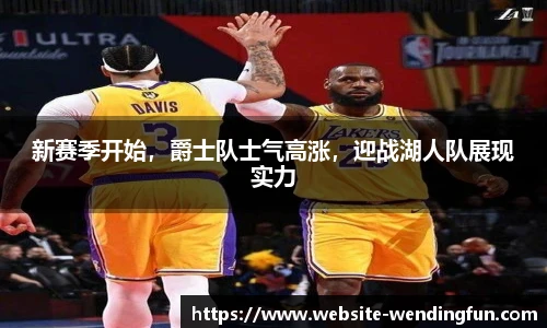 新赛季开始，爵士队士气高涨，迎战湖人队展现实力