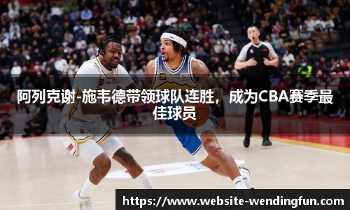 阿列克谢-施韦德带领球队连胜，成为CBA赛季最佳球员