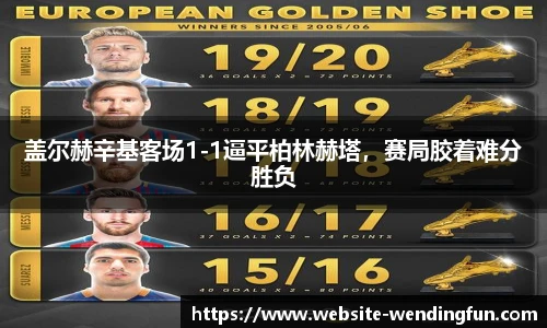 盖尔赫辛基客场1-1逼平柏林赫塔，赛局胶着难分胜负