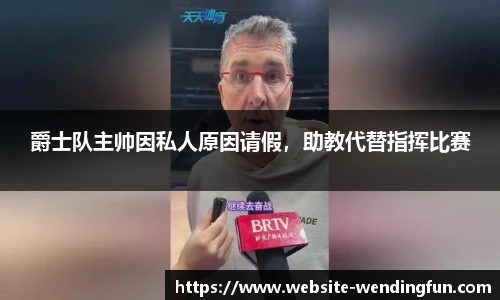 爵士队主帅因私人原因请假，助教代替指挥比赛