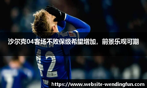 沙尔克04客场不败保级希望增加，前景乐观可期