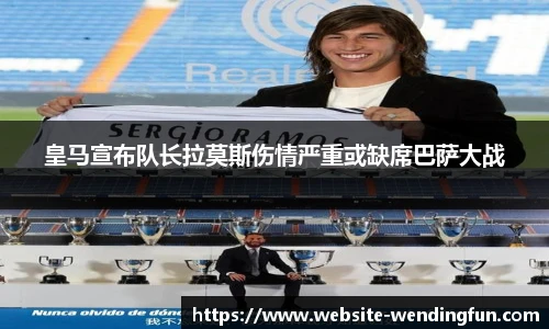 皇马宣布队长拉莫斯伤情严重或缺席巴萨大战