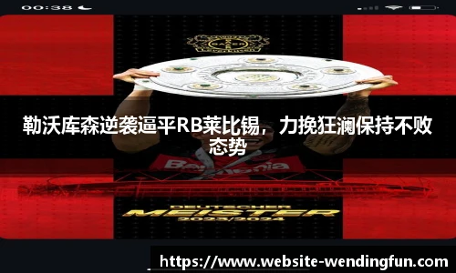 勒沃库森逆袭逼平RB莱比锡，力挽狂澜保持不败态势