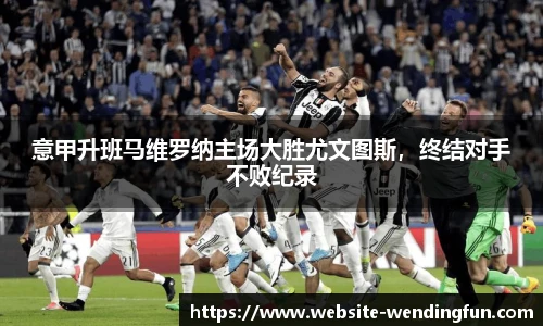 意甲升班马维罗纳主场大胜尤文图斯，终结对手不败纪录