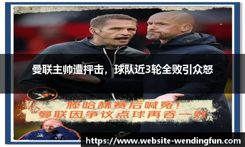 曼联主帅遭抨击，球队近3轮全败引众怒