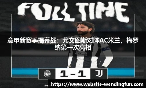 意甲新赛季揭幕战：尤文图斯对阵AC米兰，梅罗纳第一次亮相