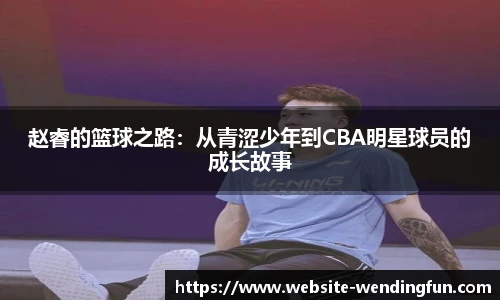 赵睿的篮球之路：从青涩少年到CBA明星球员的成长故事