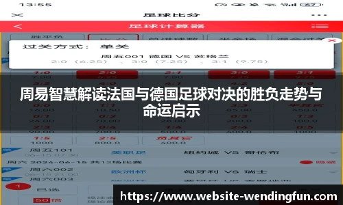 周易智慧解读法国与德国足球对决的胜负走势与命运启示