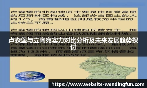 卢森堡与立陶宛实力对比分析及未来发展趋势探讨