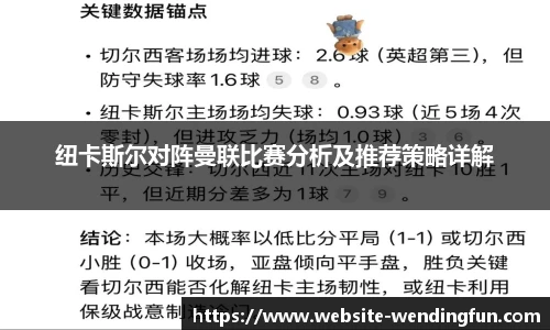纽卡斯尔对阵曼联比赛分析及推荐策略详解