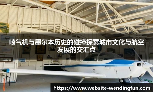 喷气机与墨尔本历史的碰撞探索城市文化与航空发展的交汇点