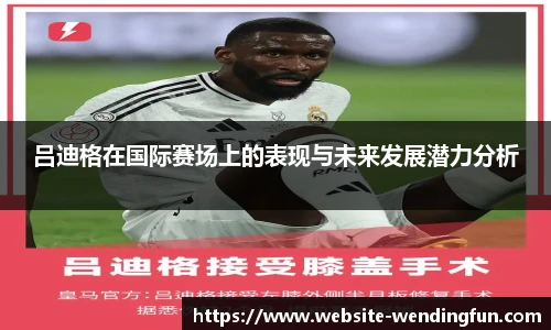吕迪格在国际赛场上的表现与未来发展潜力分析