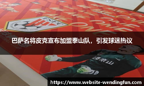 巴萨名将皮克宣布加盟泰山队，引发球迷热议