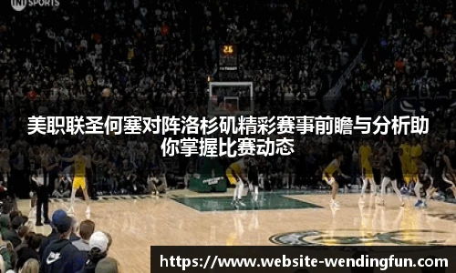 美职联圣何塞对阵洛杉矶精彩赛事前瞻与分析助你掌握比赛动态
