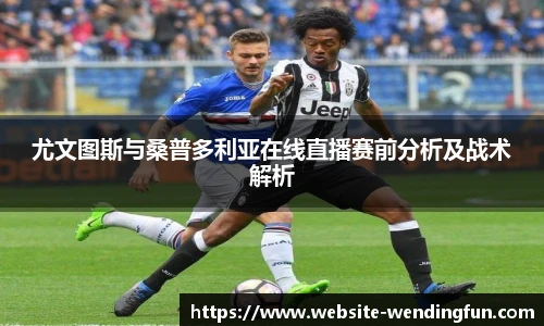 尤文图斯与桑普多利亚在线直播赛前分析及战术解析