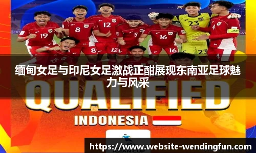 缅甸女足与印尼女足激战正酣展现东南亚足球魅力与风采