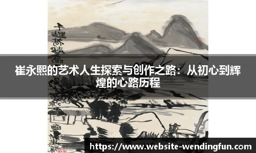 崔永熙的艺术人生探索与创作之路：从初心到辉煌的心路历程