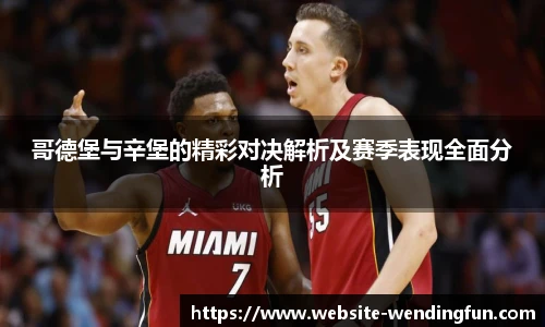 哥德堡与辛堡的精彩对决解析及赛季表现全面分析