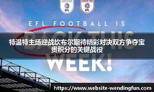 特温特主场迎战坎布尔期待精彩对决双方争夺宝贵积分的关键战役
