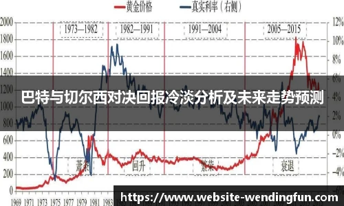巴特与切尔西对决回报冷淡分析及未来走势预测