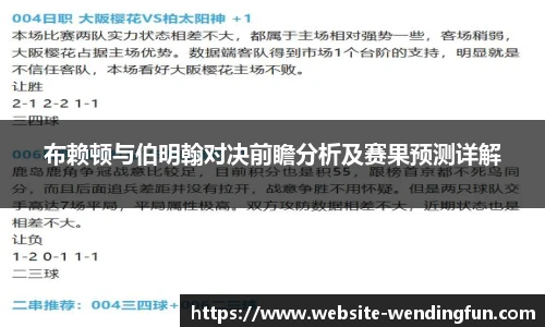 布赖顿与伯明翰对决前瞻分析及赛果预测详解