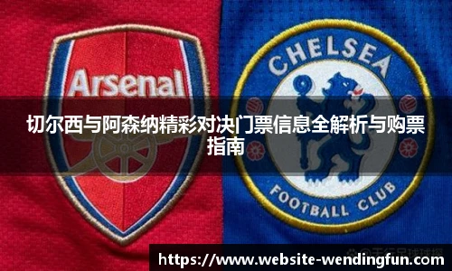 切尔西与阿森纳精彩对决门票信息全解析与购票指南