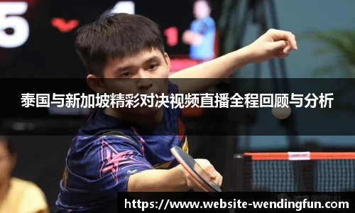 泰国与新加坡精彩对决视频直播全程回顾与分析